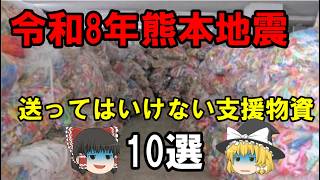令和8年熊本地震送ってはいけない支援物資