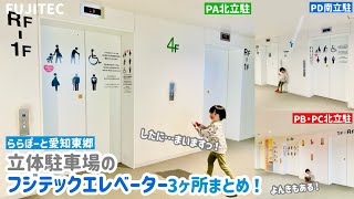 [Day 328] Elevators in the multi-story parking lot at LaLaport Aichi Togo (3 locations combined) ...