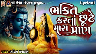 Bhakti Karta Chhute Mara Pran  | Lyrical | Gujarati Prachin Bhajan |
