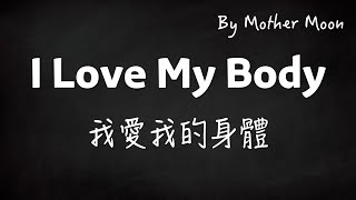 I Love My Body (Mother Moon) 我愛我的身體︱翻唱+歌詞中譯