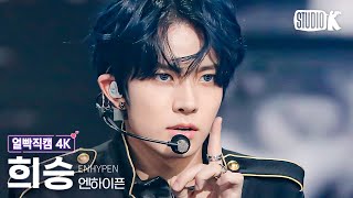 [얼빡직캠 4K] 엔하이픈 희승 'Sweet Venom'(ENHYPEN HEESEUNG Facecam) @뮤직뱅크(Music Bank) 231124