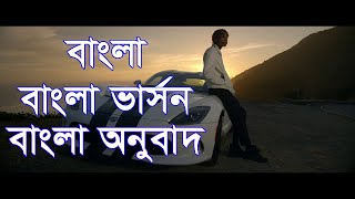 Wiz Khalifa - See You Again ft. Charlie Puth | Bangla Version | বাংলা অনুবাদ | বাংলা ভার্সন  Funny S