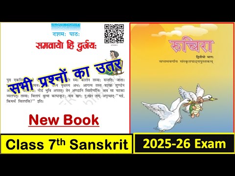 Class 7 Sanskrit chapter 10 question answer |class 7 Sanskrit chapter 10समवायो हि दुर्जयः प्रश्न उतर