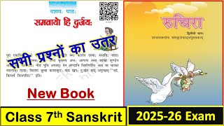 Class 7 Sanskrit chapter 10 question answer |class 7 Sanskrit chapter 10समवायो हि दुर्जयः प्रश्न उतर