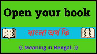 Open your book এর বাংলা অর্থ কি, Open your book meaning in bengali, Open your book এর মানে কি,