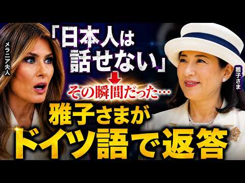 【世界が賞賛】メラニア夫人の違和感に雅子さまだけが気付いた&hellip;誰も予想しなかった神対応とは？