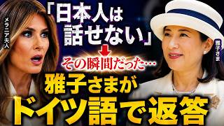 [Praised by the World] Only Empress Masako Noticed Melania Trump&rsquo;s Discomfort&hellip; What Was Her Unexp...