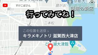 滋賀西大津に京都のラーメン有名店キラメキノトリができたので突してみた