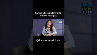 श्रेया घोषाल का पसंदीदा रवींद्र संगीत? 🤔 #shreyaghoshal #rabindrasangeet #trending #shorts