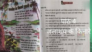 Class 8 Hindi Lesson 4 Question Answers: Jalashay Ke Kinare Kuhri Thee
