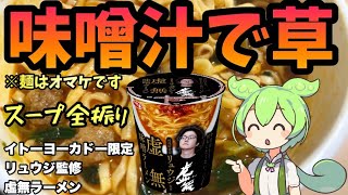 【虚無味噌ラーメン】具なしで勝負！リュウジ監修のカップ麺を徹底レビュー #虚無味噌ラーメン #リュウジ #カップ麺レビュー