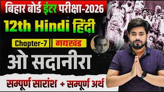 Class 12th Hindi Chapter 7 ओ सदानीरा हिंदी अर्थ || Bihar Board Class 12th Hindi Chapter 7 One Shot