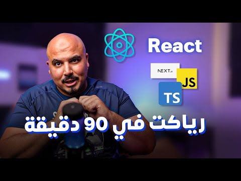 React Js Basics Arabic Youtube - Minimal Pictures - Professional Ultra HD Collection
