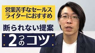 断られない提案2つのコツ｜営業苦手なセールスライターはこの方法を試してください