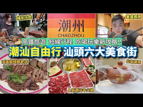 高鐵旅遊🚅｜潮汕自由行｜實測汕頭當地人推介六大美食街😋｜掃街小吃介紹｜潮州蠔烙｜朥胉粥｜潮汕人氣牛肉火鍋｜滷水獅頭鵝老店｜豆腐花甜蛋｜附交通行程攻略✨｜2025北上短線旅遊推介❣️