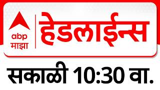 ABP Majha Headlines : 10:30 AM : एबीपी माझा हेडलाईन्स : 01 April 2026 : ABP Majha