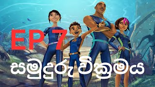 Samuduru Vikramaya episode 7 | සමුදුරු වික්&zwj;රමය එපිසෝඩ් 7