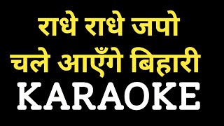 Radhe Radhe Japo Chale Aayenge Bihari Karaoke || Bhajan Karaoke || Dharmesh Gor M-7990882841