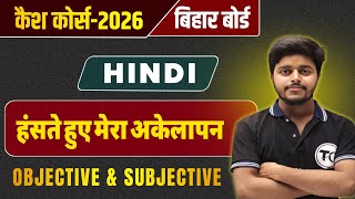 Haste Hue Mera Akelapan Class 12 Question Answer | Hindi Class 12 Chapter 11 Objective & Subjective