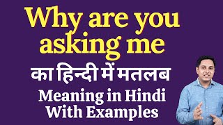Why are you asking me meaning in Hindi | Why are you asking me ka kya matlab hota hai