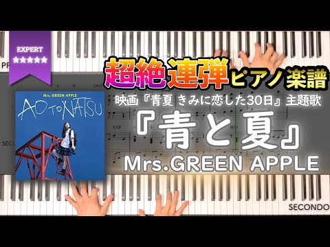 【楽譜】『青と夏／Mrs.GREENAPPLE』映画『青夏 きみに恋した30日』主題歌 超絶連弾ピアノ楽譜
