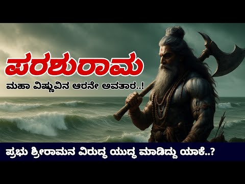 ಪರಶುರಾಮರು ಶ್ರೀ ರಾಮನ ವಿರುದ್ಧ ಯುದ್ಧಕ್ಕೆ ನಿಂತಿದ್ದು ಯಾಕೆ..??