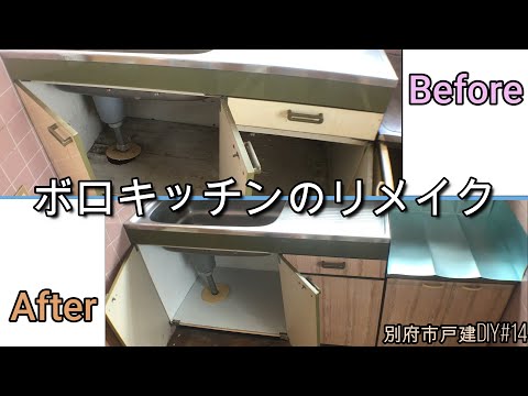 DIYでボロキッチンのリメイク【佐賀関戸建DIY#14】