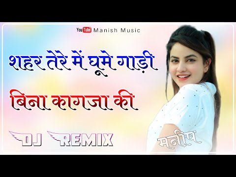 Shehar Tere Me Ghume Gadi Bina Kagaza Ki Dj Remix || New Rajasthani Song 2026 || 3D Ultra Sound Mix