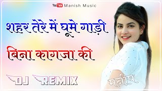 Shehar Tere Me Ghume Gadi Bina Kagaza Ki Dj Remix || New Rajasthani Song 2026 || 3D Ultra Sound Mix