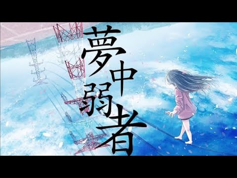 14歳/【iPhoneのみ】全力で「夢中弱者」歌ってみた