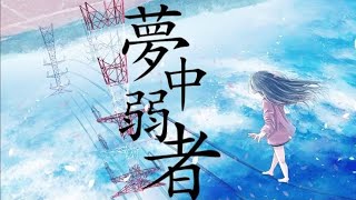14歳/【iPhoneのみ】全力で「夢中弱者」歌ってみた