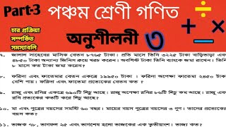 পঞ্চম শ্রেণীর গণিত অনুশীলনী ৩ | Class 5 Math Chapter 3 || চার প্রক্রিয়া সম্পর্কিত সমস্যাবলি সমাধান