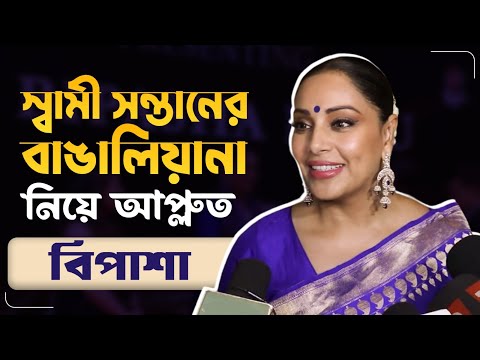 কারান আমার থেকেও বেশি বাঙালি-বিপাশা | Bipasha Basu | PRIDE OF BENGAL AWARD | Siti Cinema