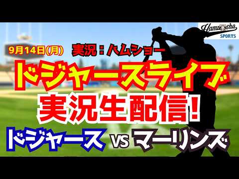 【大谷翔平所属】【ドジャースライブ】ドジャース対マーリンズ 9/14 【野球ラジオ調実況】 #大谷翔平 #ドジャース