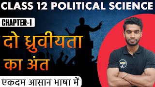 Class 12 Political Science Chapter-1 || The End of Bipolarity || in Hindi By Roshan Sah || Part-1