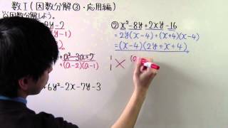 【高校数学】数Ⅰ-10 因数分解③(応用編)
