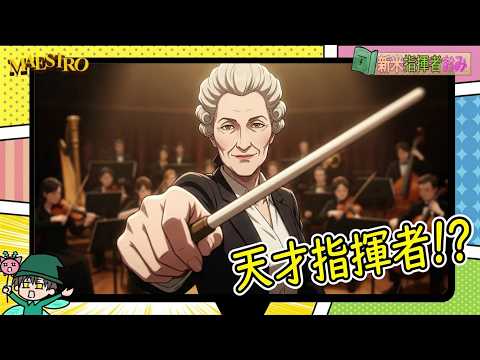 おみさんは指揮者を目指します！MAESTRO 体験版