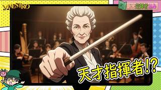 おみさんは指揮者を目指します！MAESTRO 体験版
