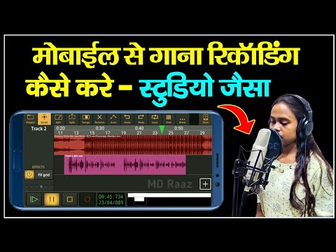 मोबाइल से गाना रिकॉर्डिंग कैसे करें || mobile se gana recording kaise kare studio jaisa 2023