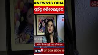 ପୂର୍ବରୁ ସିଙ୍ଗନାଲ ଦେଇଥିଲେ ବର୍ଷା  | Varsha priyadarshini | Odia Shorts | Odia News