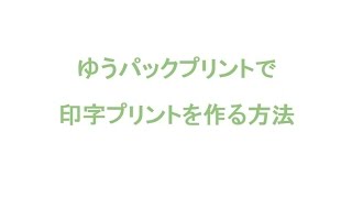 ゆうパックプリントの使い方