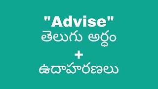 Advise meaning in telugu with examples | Advise తెలుగు లో అర్థం @meaningintelugu