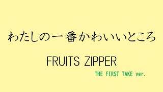 【歌詞付き】わたしの一番かわいいところ - FRUITS ZIPPER　(THE FIRST TAKE ver.)