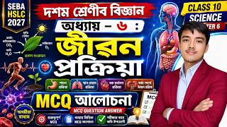 জীৱন প্ৰক্ৰিয়া - SEBA Class 10 Science MCQ Assamese medium | Chapter 6 | #HSLC2025