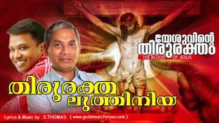Thiruraktha... | New Malayalam Christian Devotional Album | Yesuvinte Thiruraktham