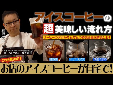 【検証】同じ豆なのに別物。アイスコーヒー3つの淹れ方を飲み比べてみた結果&hellip;