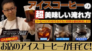 【検証】同じ豆なのに別物。アイスコーヒー3つの淹れ方を飲み比べてみた結果&hellip;
