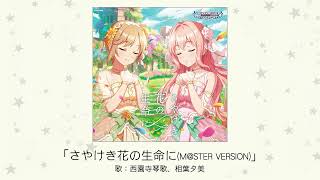 【アイドルマスター】「さやけき花の生命に(M@STER VERSION)」(歌：西園寺琴歌、相葉夕美)
