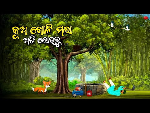 କୂଅ ଖୋଳି ଶଙ୍କର ମଲା _ KUA KHOLI SANKAR MALA/Odia moral story/Odia Gapa/Odia animal story/Odia kahani