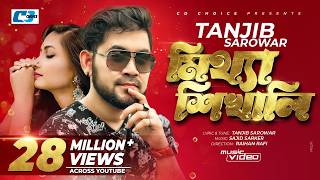 মিথ্যা শিখাইলি | তানজিব সরওয়ার | বাংলা নতুন গান | ফুল এইচডি